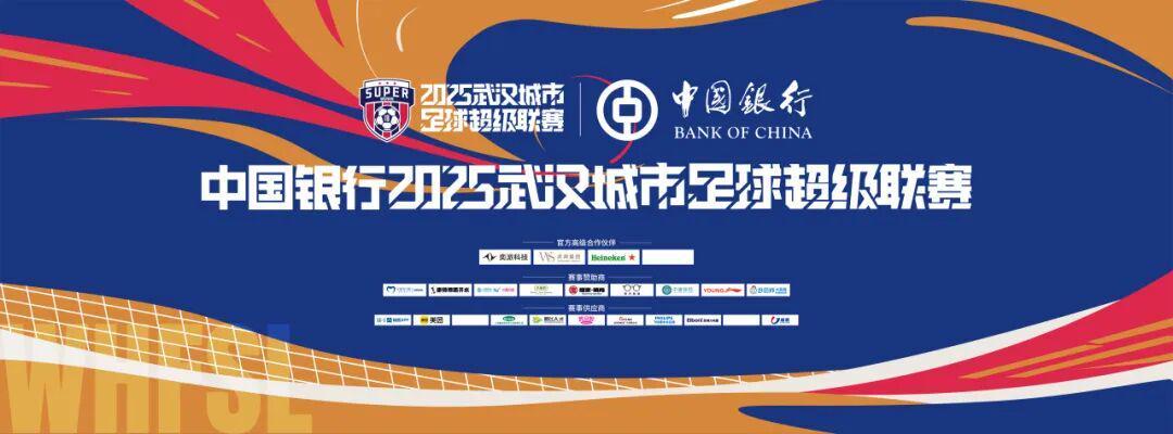 汉超热血正燃！汉口赛区观赛指南助你玩转现场！